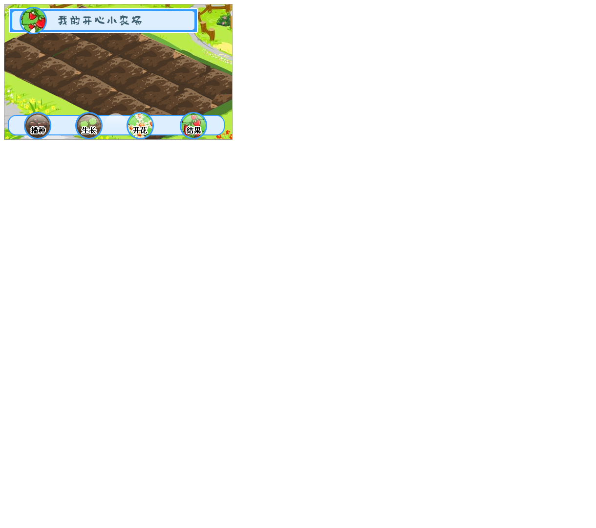 我的开心小农场 - 一个简单易用的农作物成长模拟器，利用jQuery实现交互展示