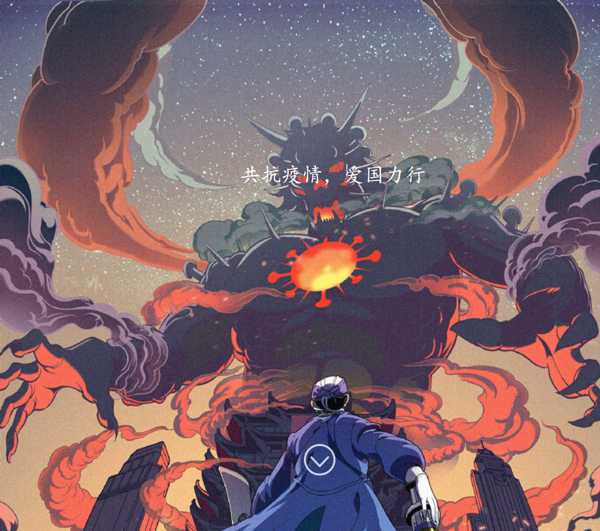 抗疫行动专题页面 - 爱国力行与疫情防控视觉传播