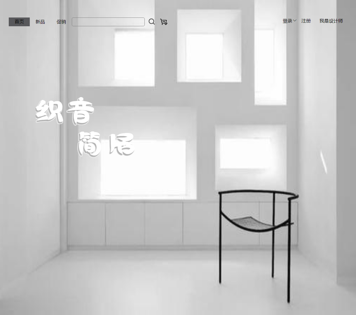 家具产品展示网站 - 新品和促销信息的简洁设计