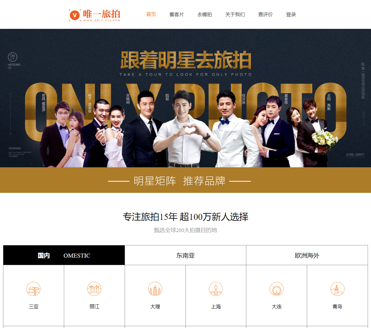 唯一旅拍官方网站 - 展示全球美丽拍摄目的地与真实用户评价