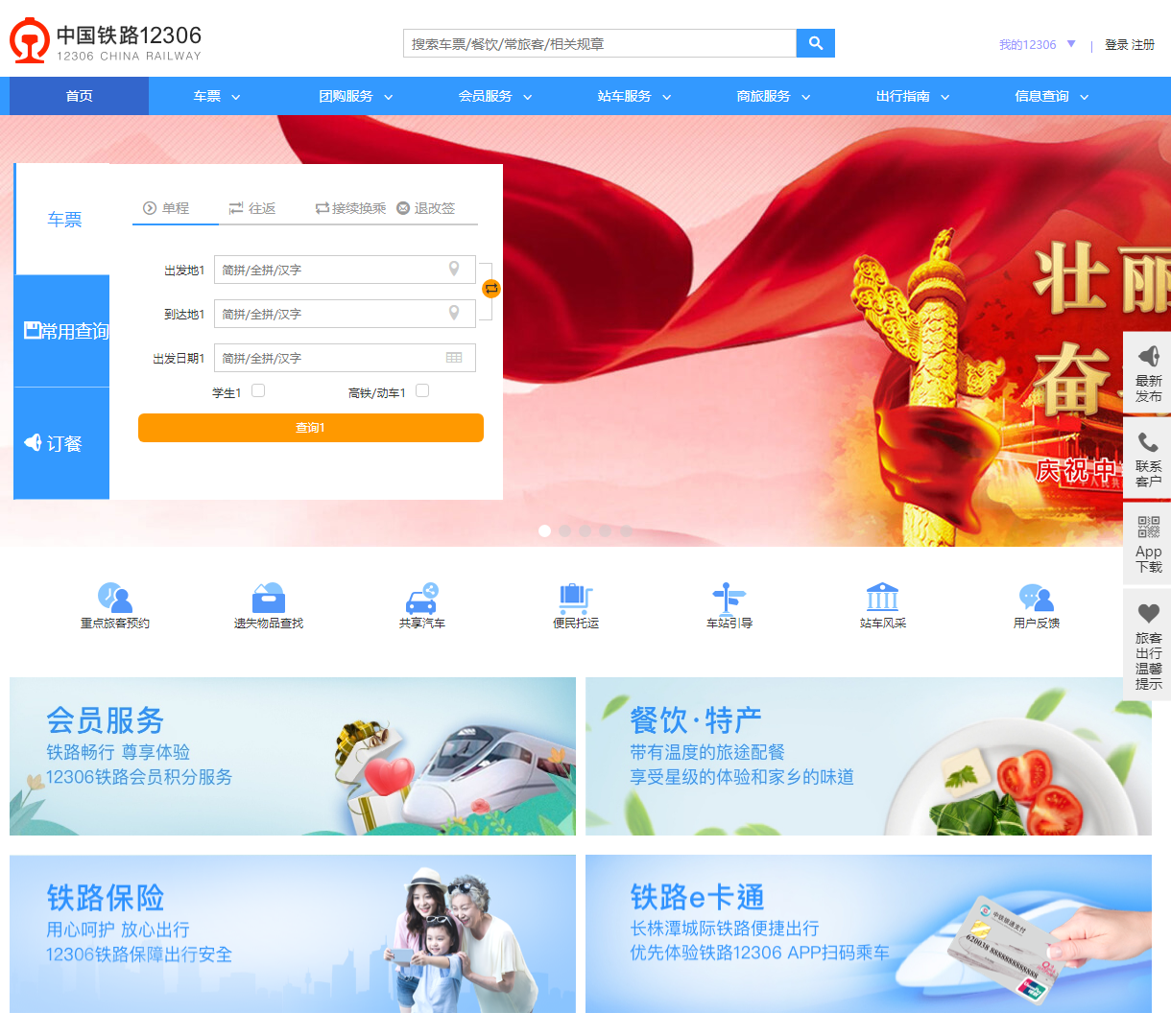 中国铁路12306 - 在线查询车票及相关服务平台 | 一站式火车票订购与出行指南