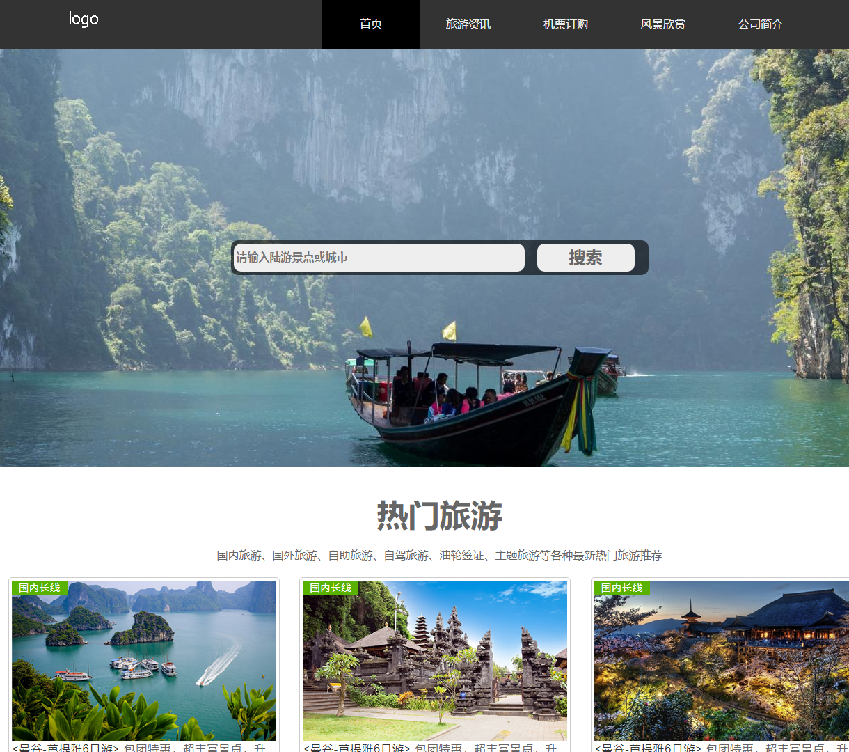 旅游网站首页 - 热门旅游推荐与票务信息，带你畅游世界