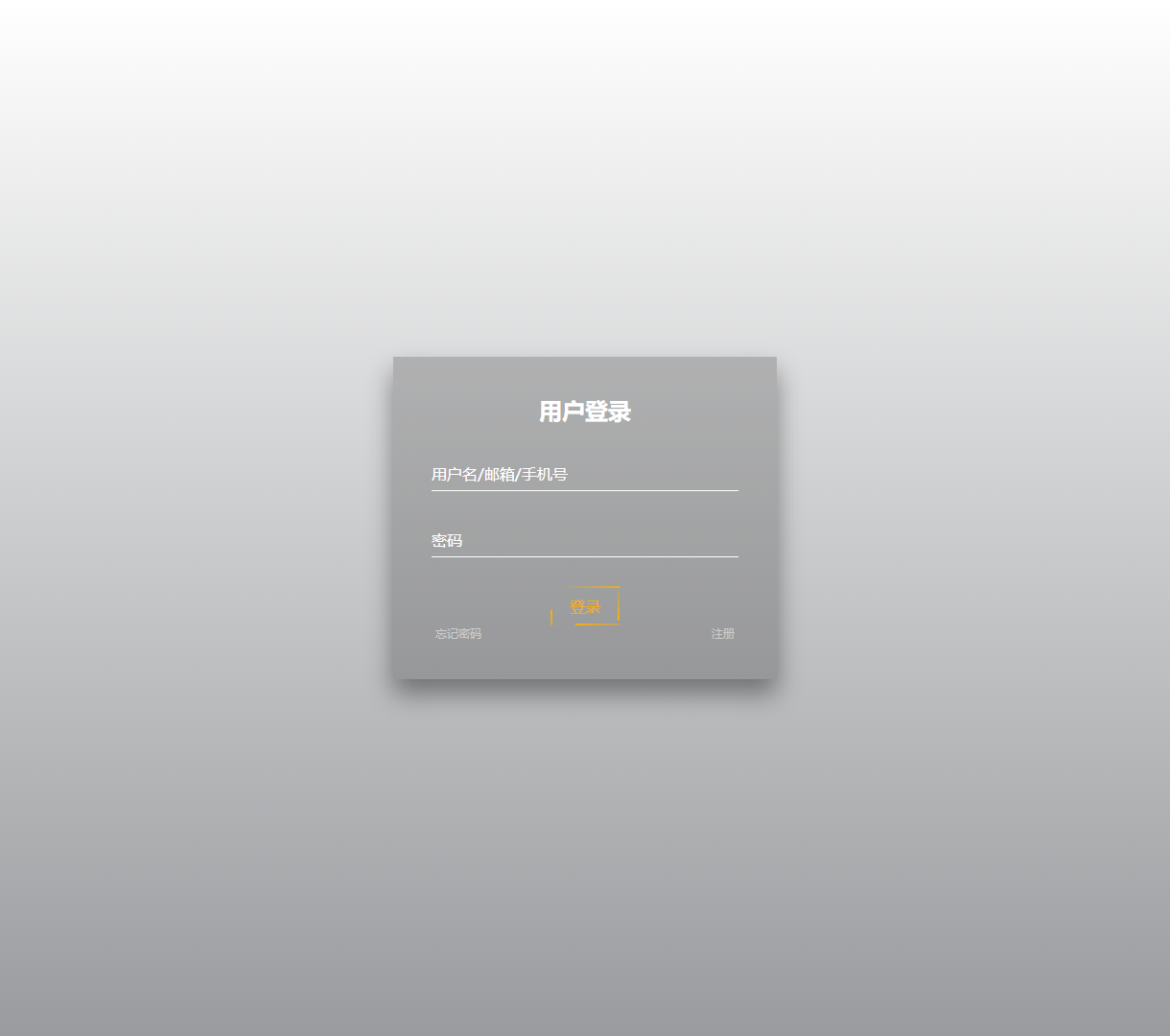 简约现代用户登录页面 - 提供安全登录体验与高效用户互动