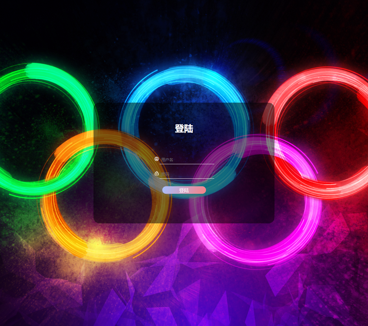 简约风格的用户登陆界面，功能清晰，交互简便