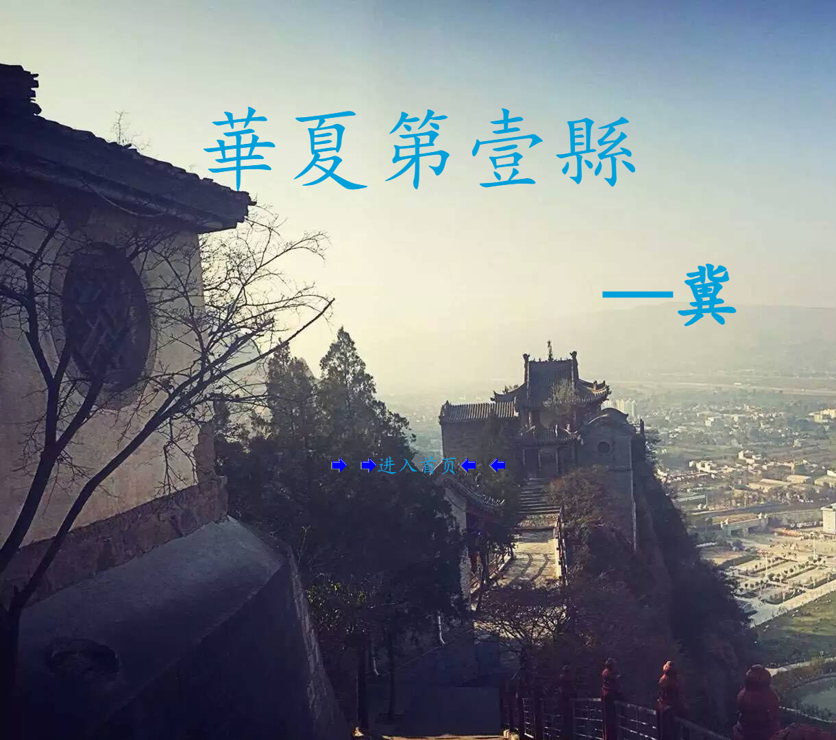 华夏第壹县 - 特色文化展示