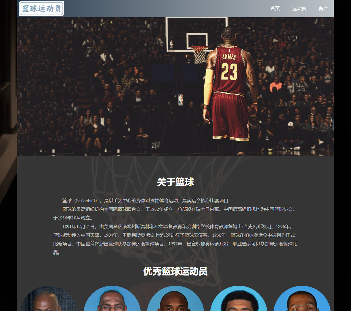 篮球运动员介绍与历史展示，感受篮球魅力