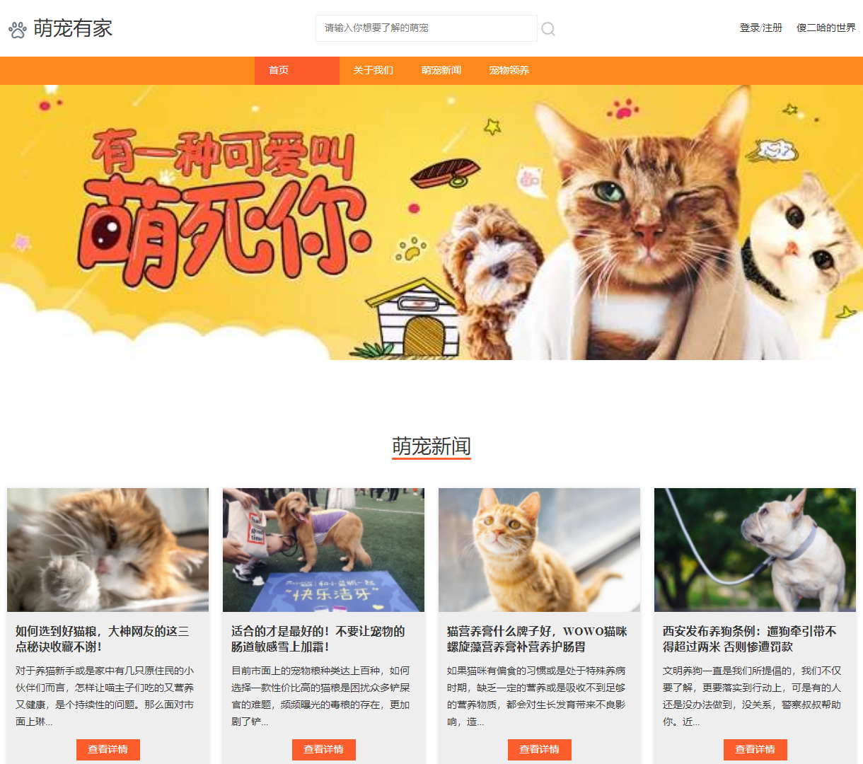 萌宠有家 - 提供可爱的宠物领养与宠物新闻，温暖你的生活