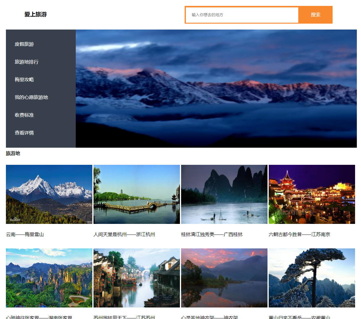 探索壮美旅游地 - 爱上旅游网站首页，带您发现美丽风景与丰富的旅游选择