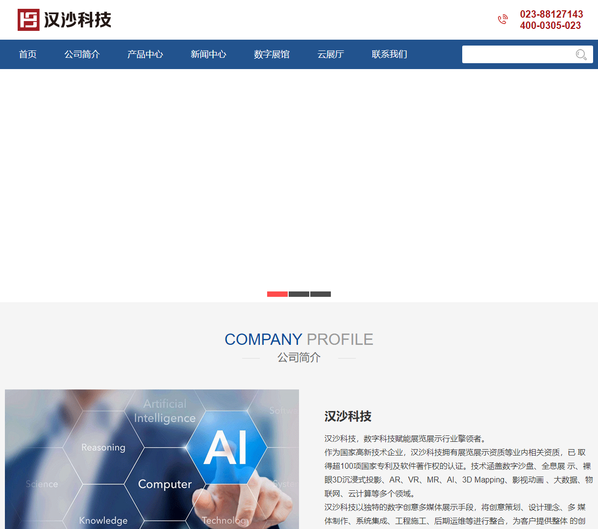 重庆汉沙科技有限公司官网 - 数字展览展示解决方案，展示科技与创新的完美结合