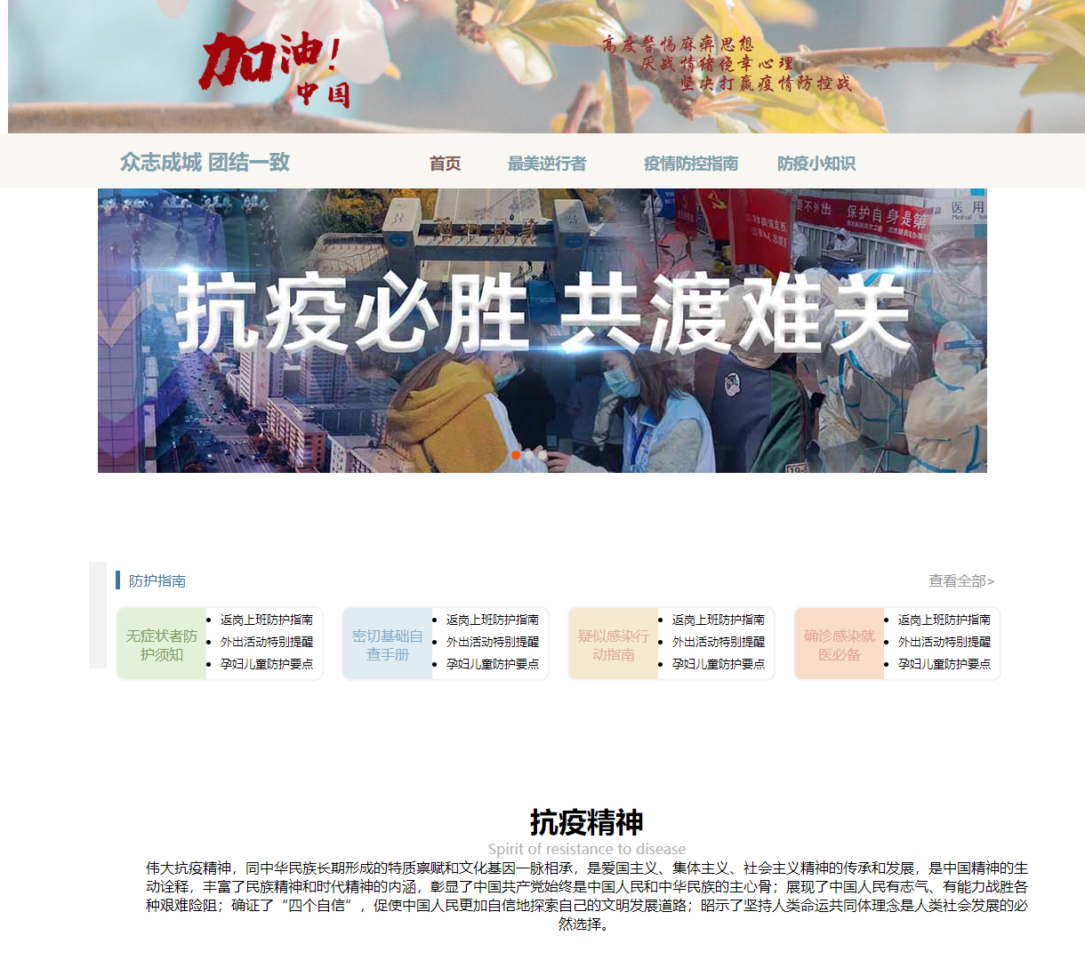 团结一致抗击疫情 - 防疫指南与感人故事展示