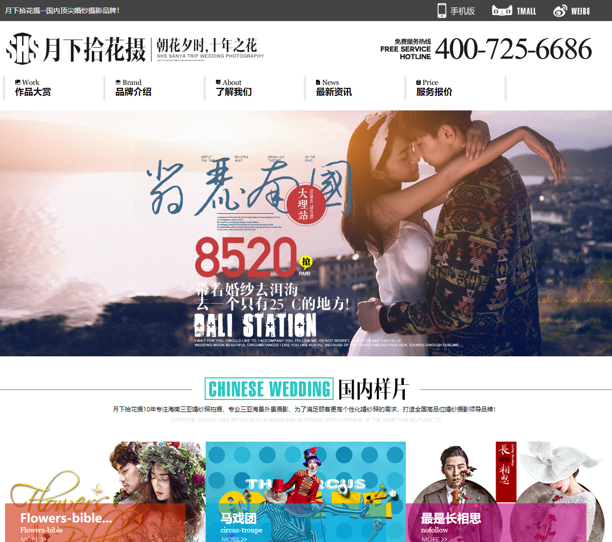 月下拾花婚纱摄影 - 展示优秀作品与品牌介绍的浪漫网站