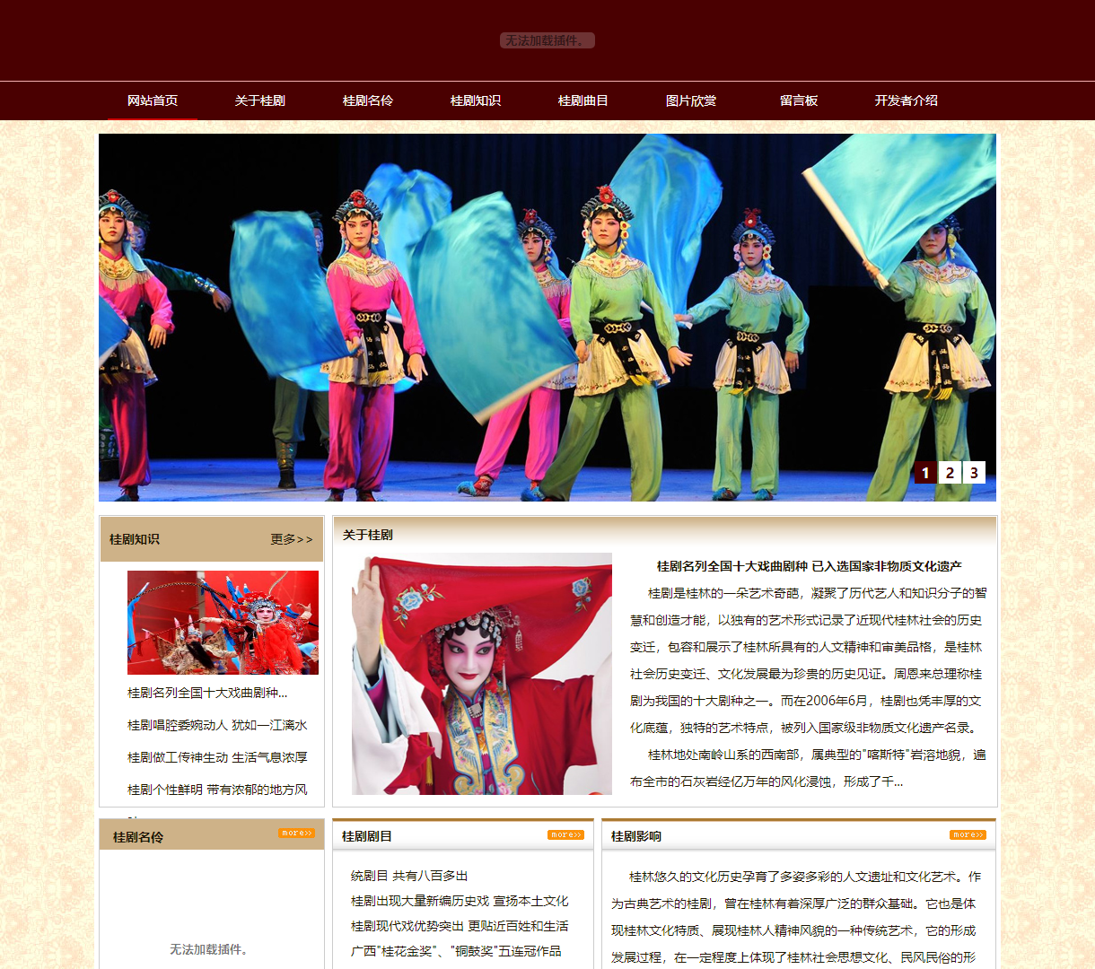 广西桂剧文化展示网站 - 深入探索桂剧历史与艺术魅力的网页设计