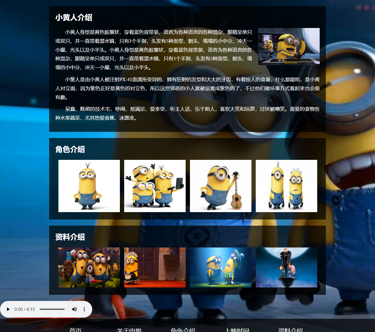 小黄人角色介绍与信息展示页面，背景音乐欢快，活泼设计风格
