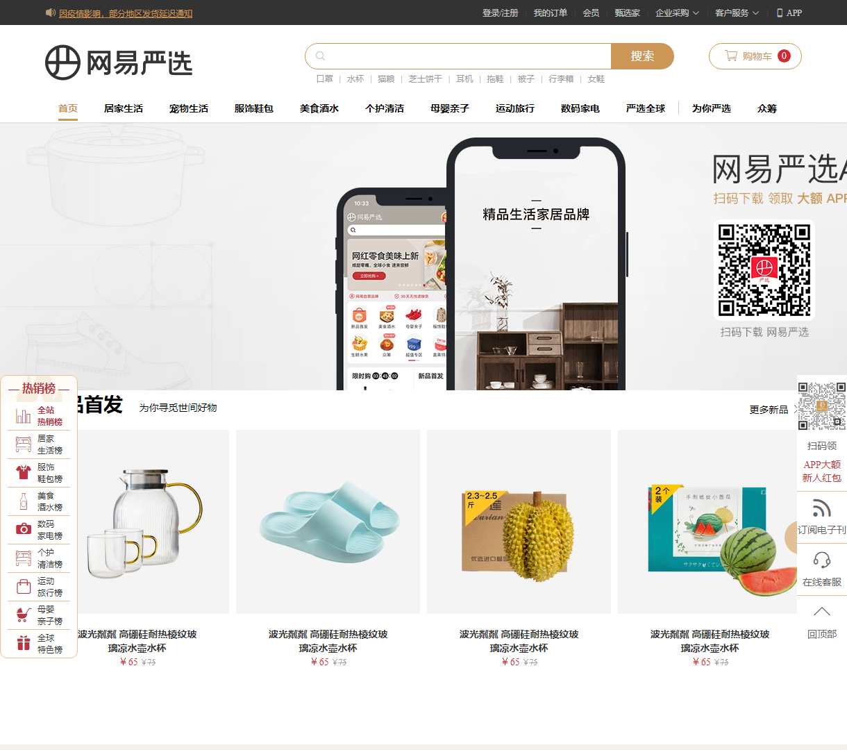 网易严选电商平台首页 - 打造智能购物体验