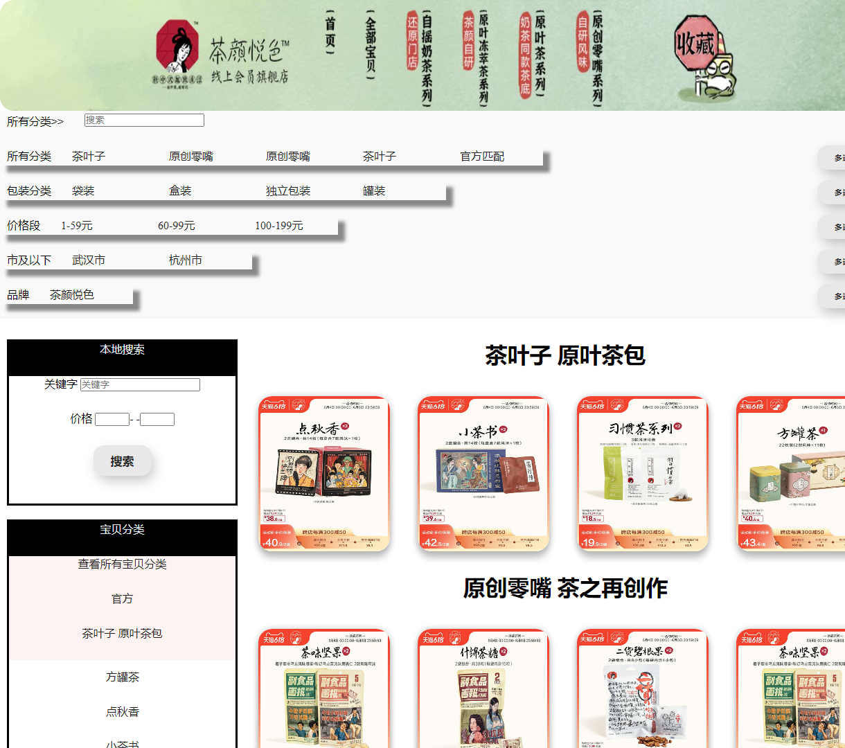 电商平台茶叶及零食销售页面 - 极简设计与良好的用户体验，完美适配移动端