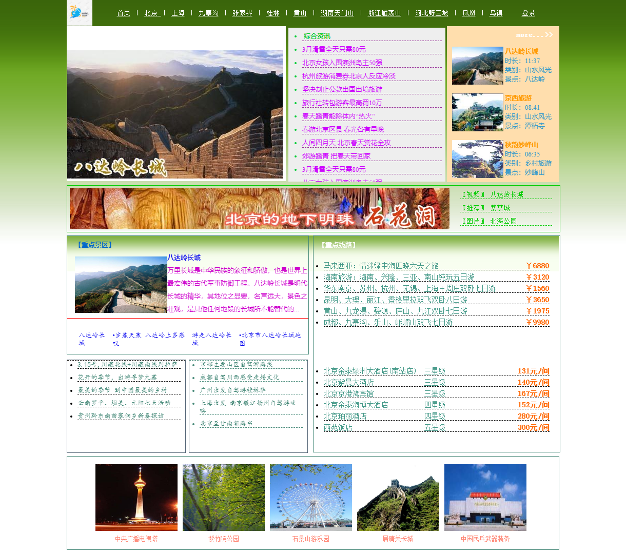 探索北京旅游的完美指南——提供全面景点、线路和酒店信息，简约易操作的设计