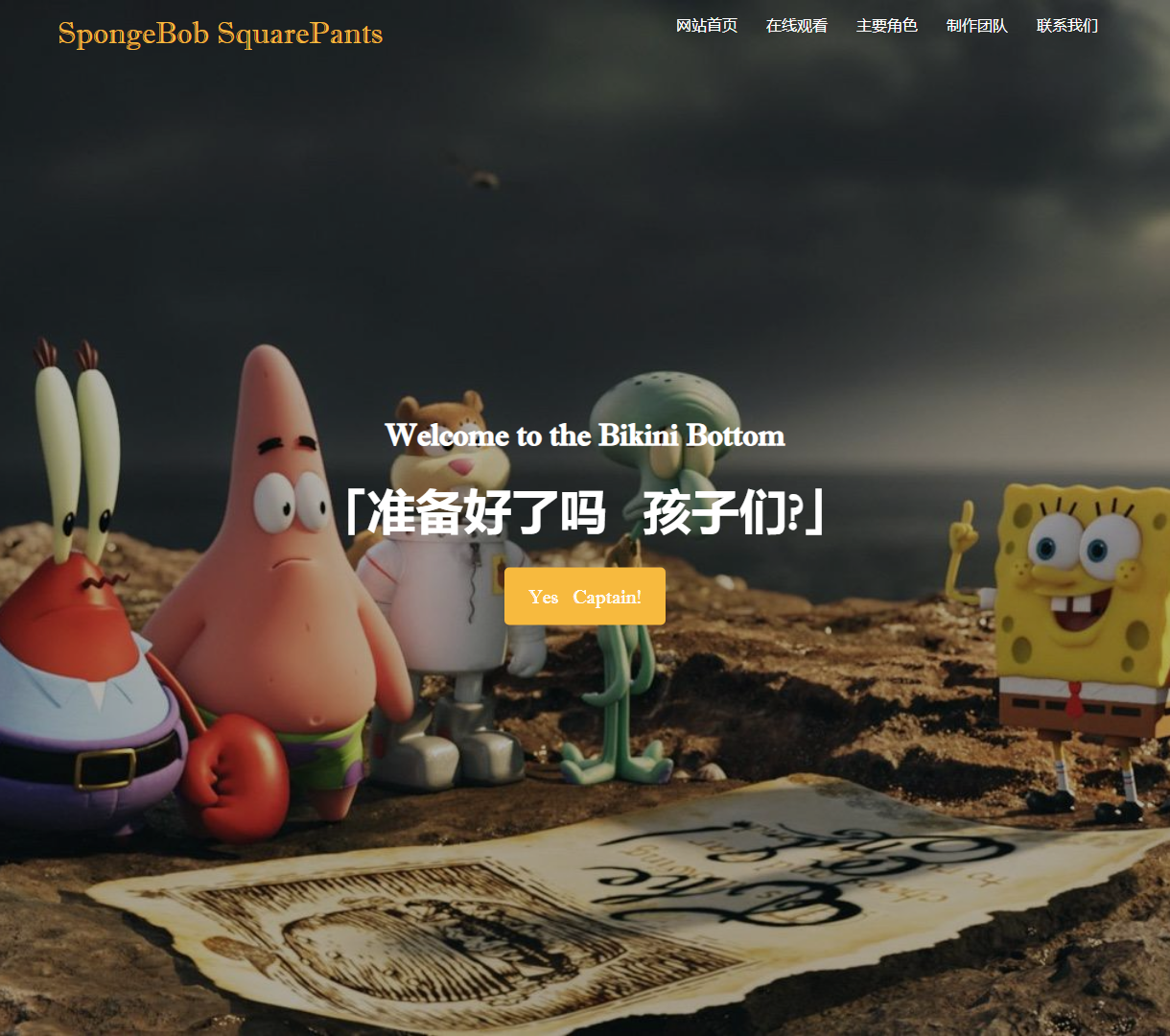 海绵宝宝动画介绍网站 - 趣味儿童向设计，包含活泼内容和独特风格