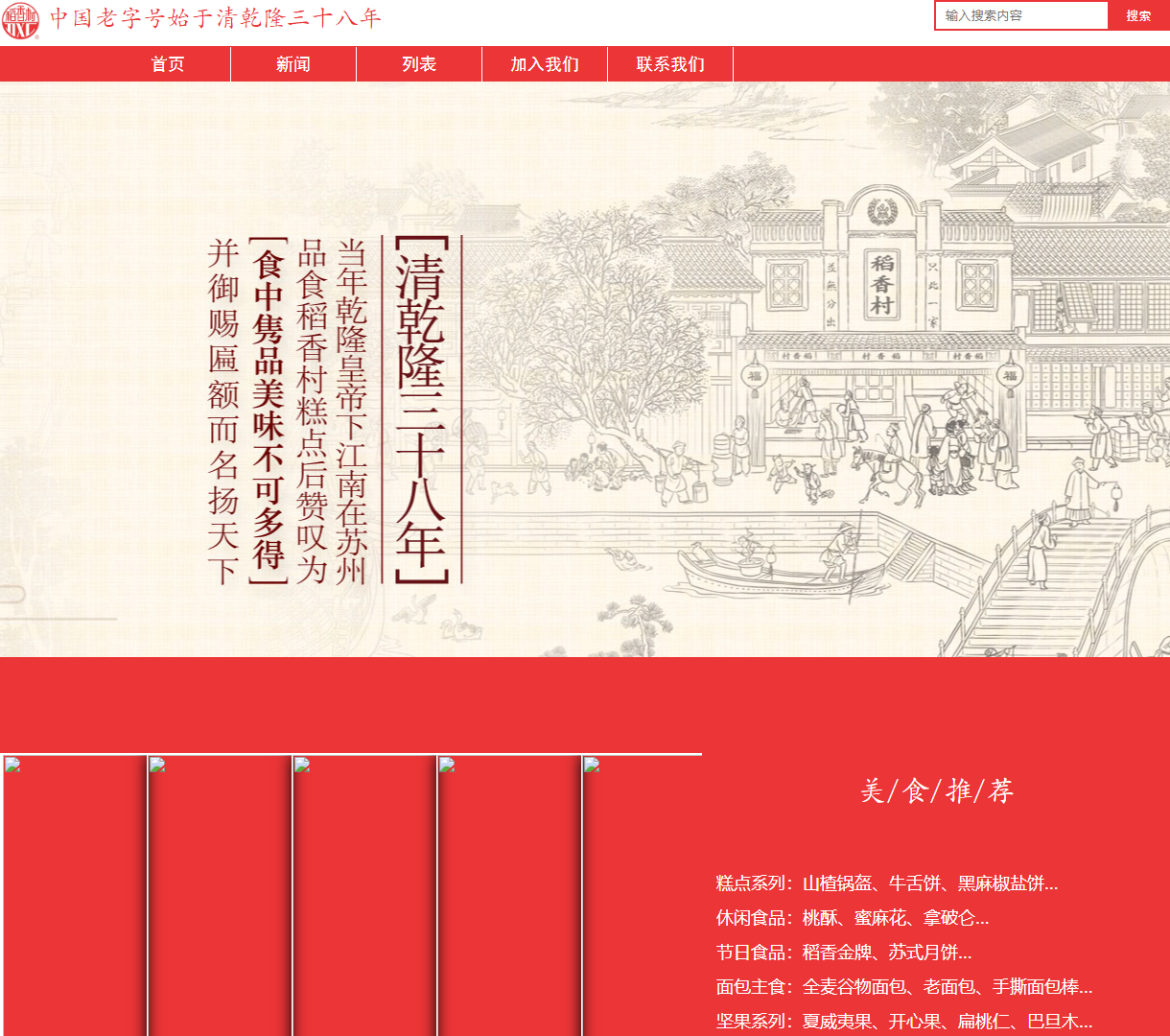 中国老字号食品展示网站 | 优雅的传统与现代设计风格结合、提供丰富的美食推荐