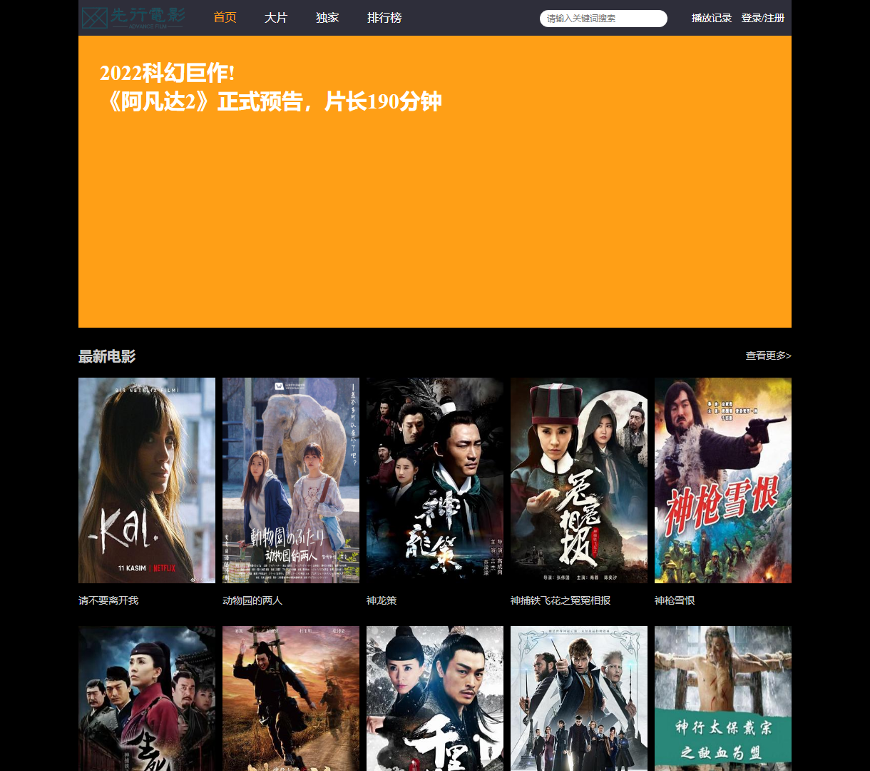 先行电影：最新电影预告与播放记录平台 - 简洁明了的设计风格，丰富的内容展示