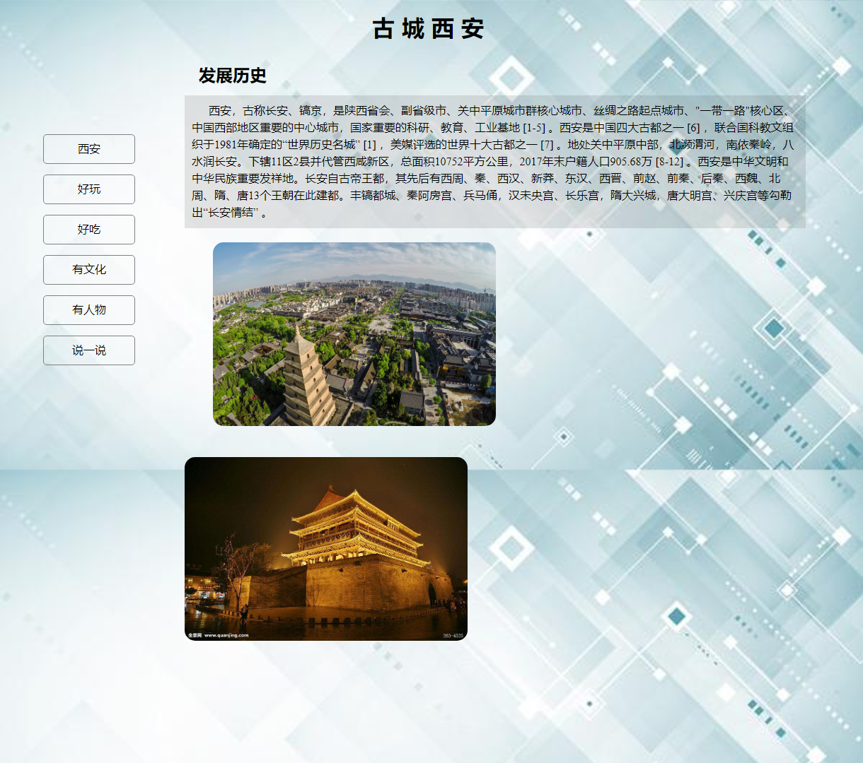西安历史文化介绍网页 - 探索古城的魅力与美食