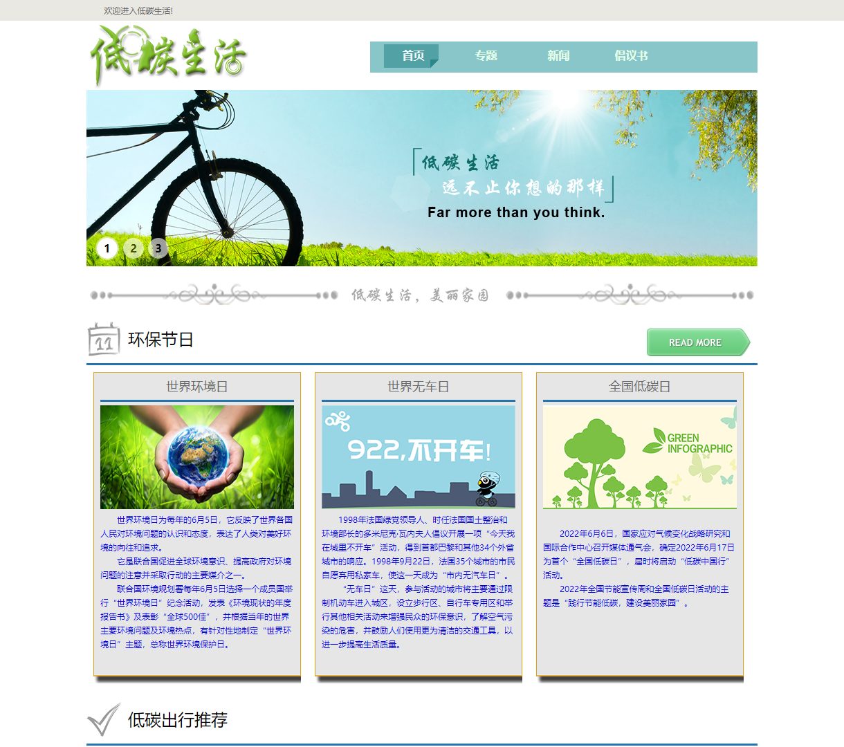 低碳生活倡导网站 - 介绍环保节日与出行推荐，简洁明了的设计