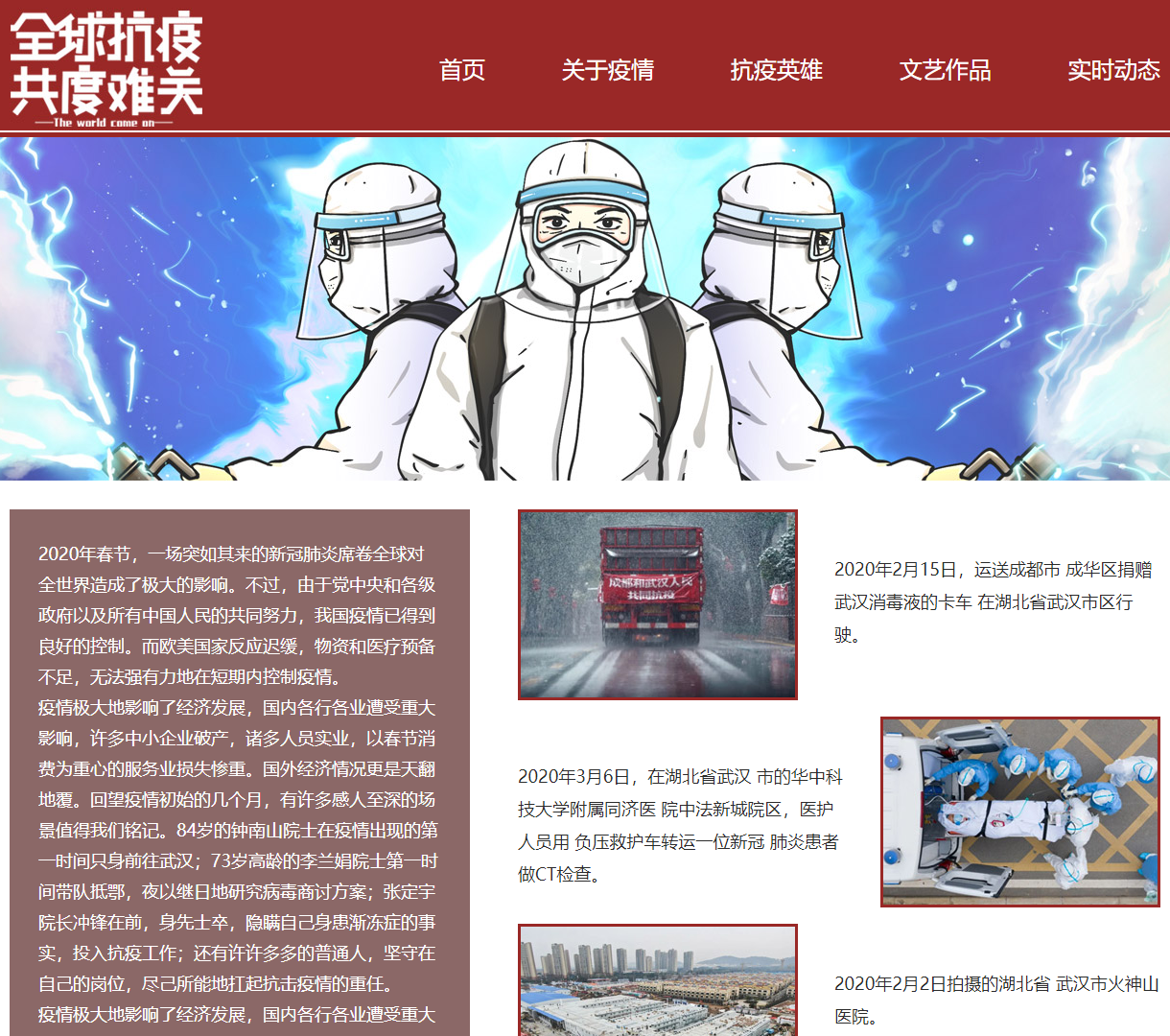 全球抗疫记忆：讲述抗击新冠疫情的故事与英雄，展示抗疫行动与感人场景