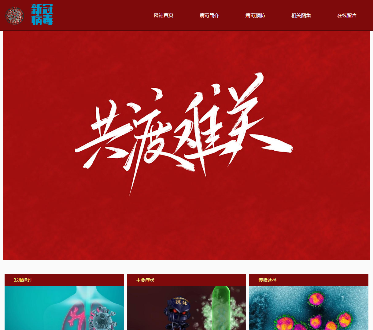 新冠病毒宣传教育网站：传播途径与预防方法详解，简单易懂的信息与设计风格