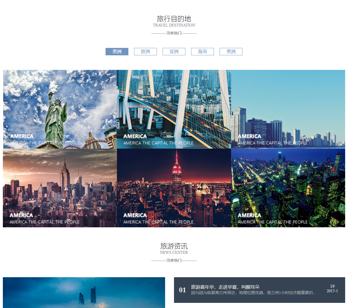 绝美旅行目的地展示网页 | 精美图片与最新旅游资讯结合