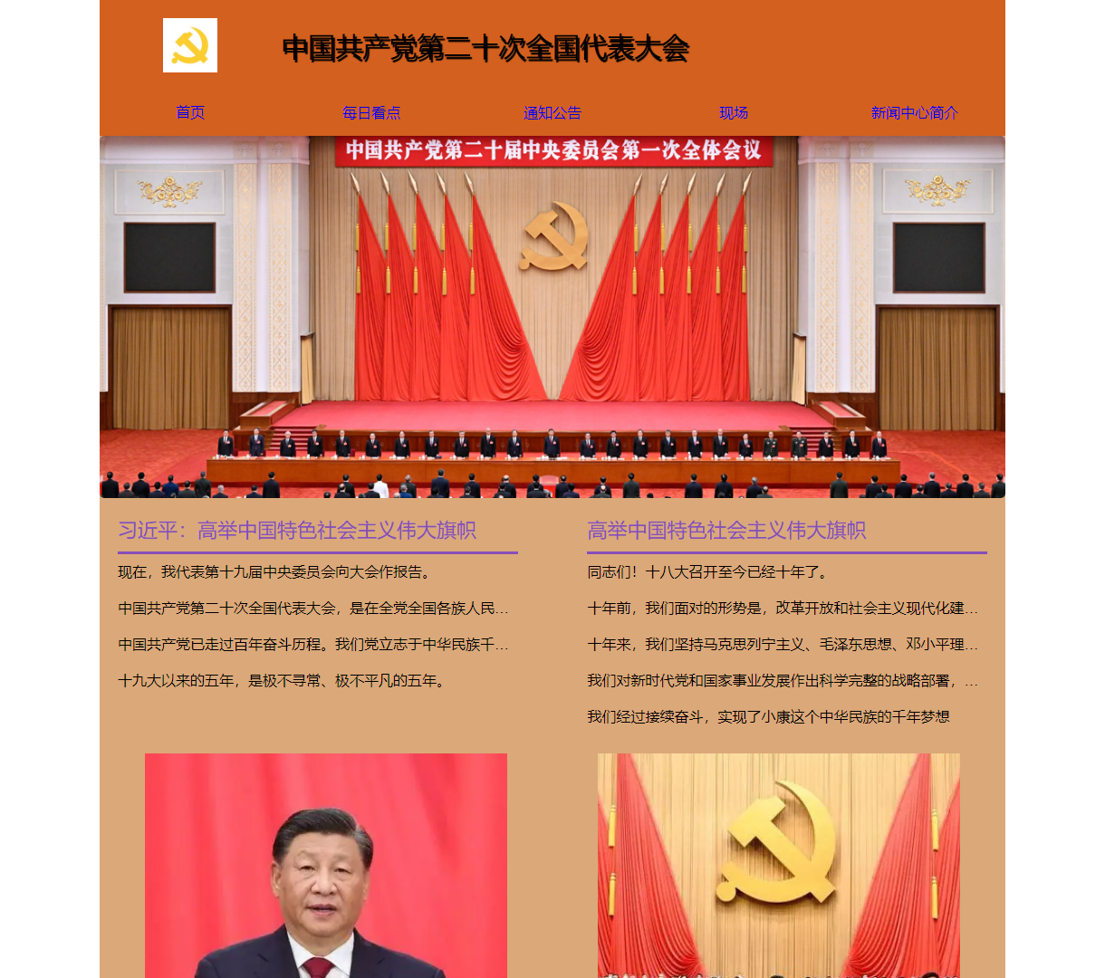 中共二十大信息展示页面 - 突出重要会议内容与简洁导航设计