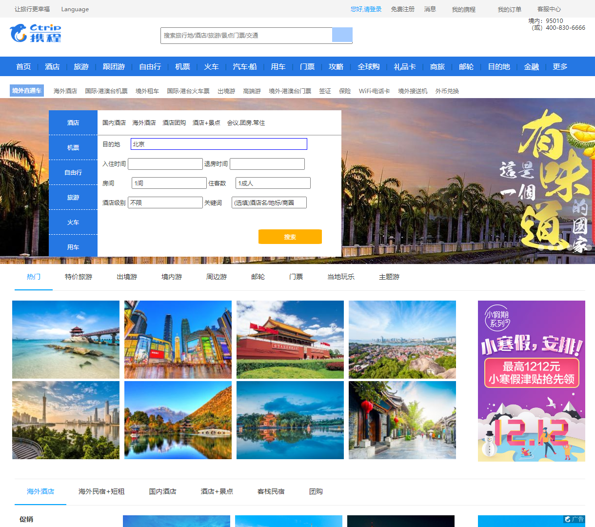 携程旅行网：便捷的酒店与机票预订平台，优质旅行服务一站式体验