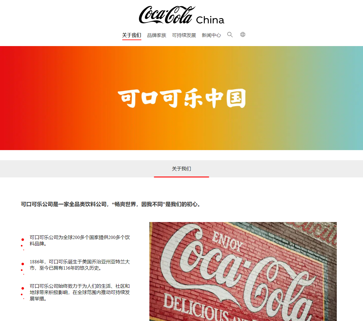 可口可乐公司信息展示 - 历史、品牌以及可持续发展理念