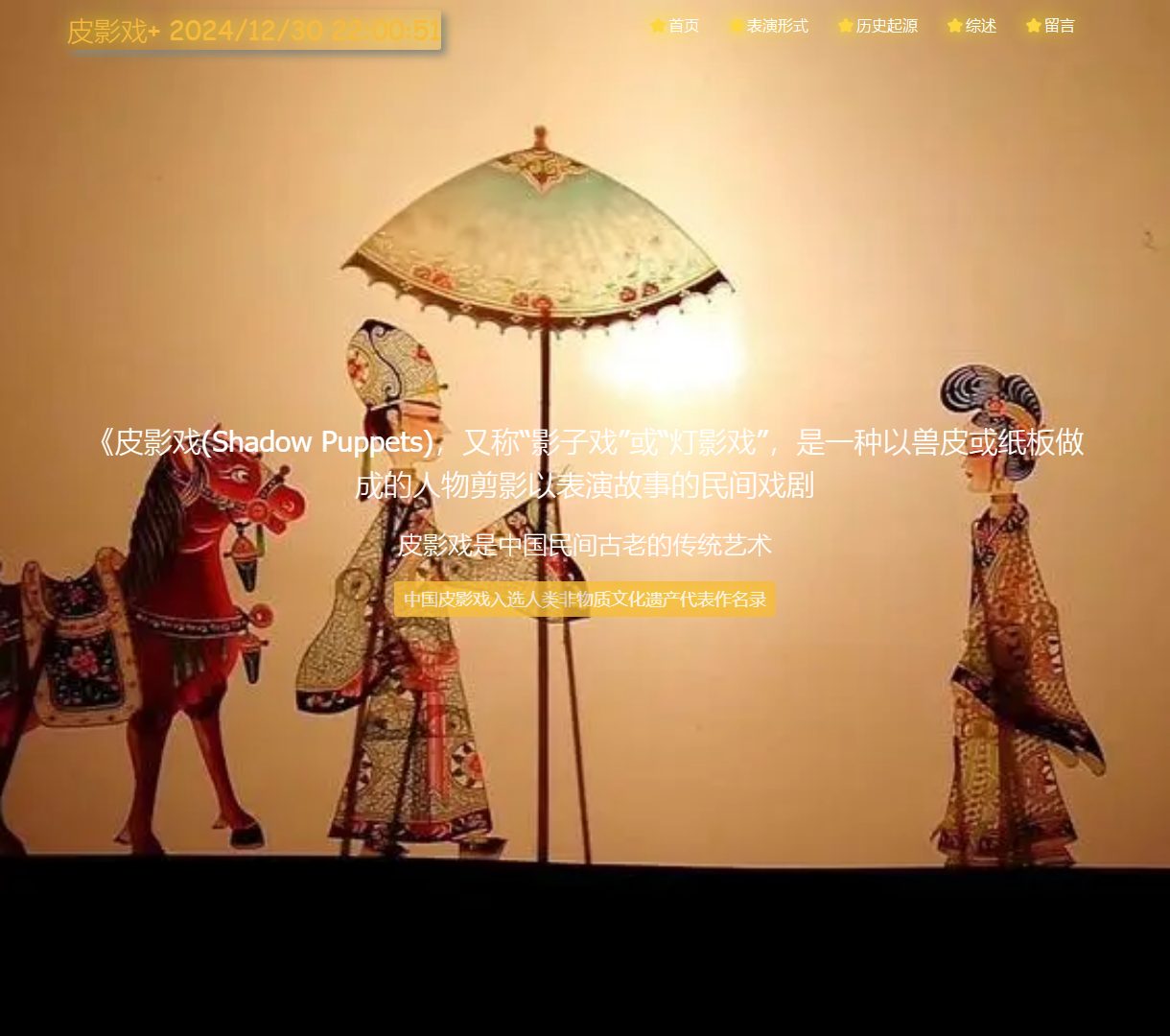 皮影戏文化介绍网站 - 深入探索传统民间戏剧艺术与动态互动体验