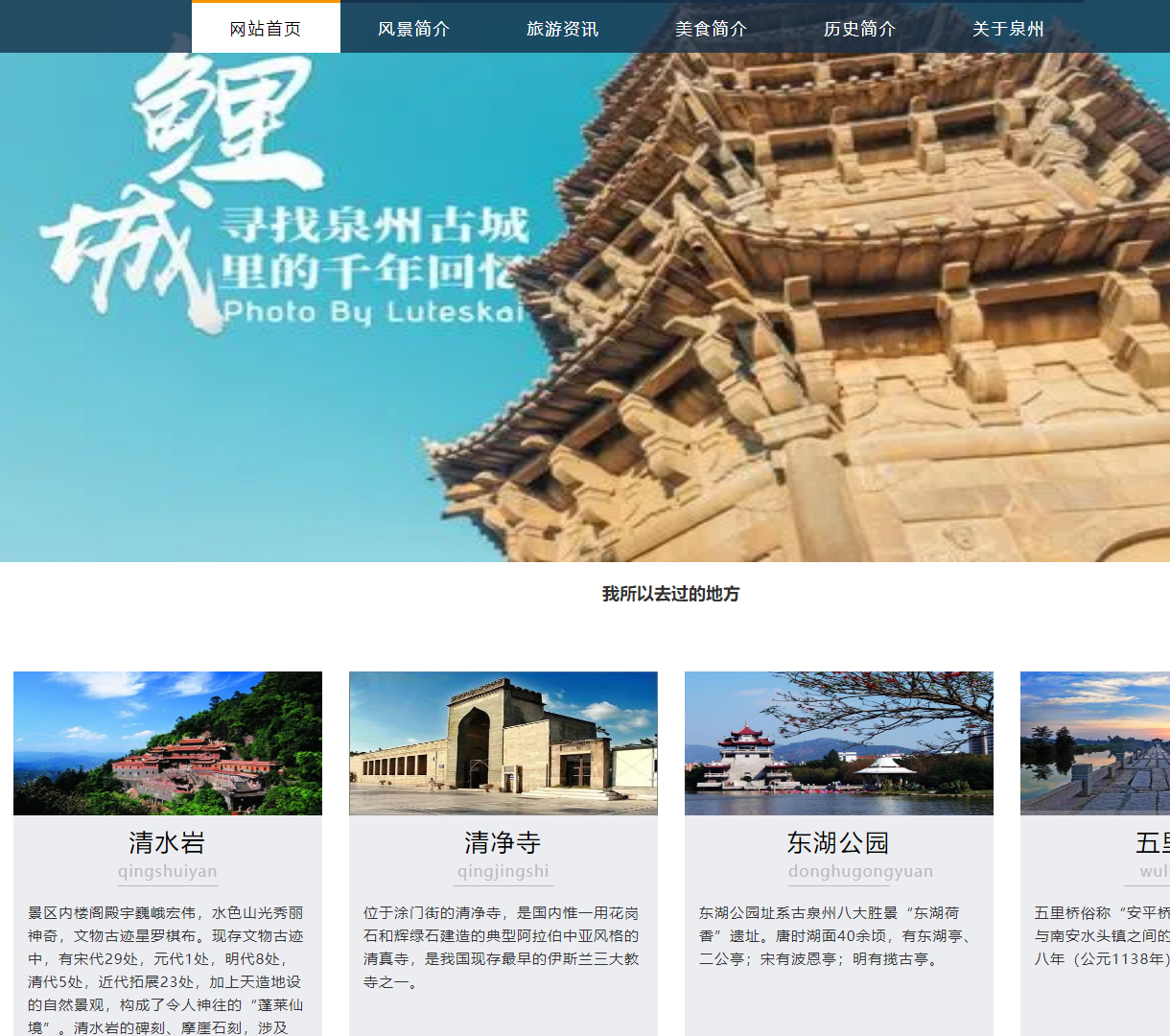 泉州风景旅游介绍网站：展示丰富的景区信息与美丽的风景图