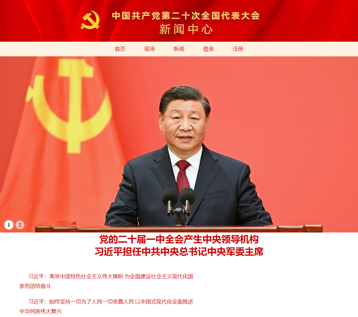 党的新闻资讯展示网站 - 简约设计与动态轮播增强用户体验