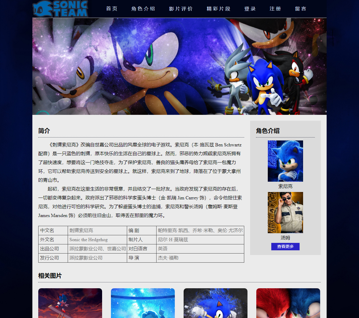 《刺猬索尼克》精彩角色与剧情介绍网站，简约设计，搭配清晰的内容导航