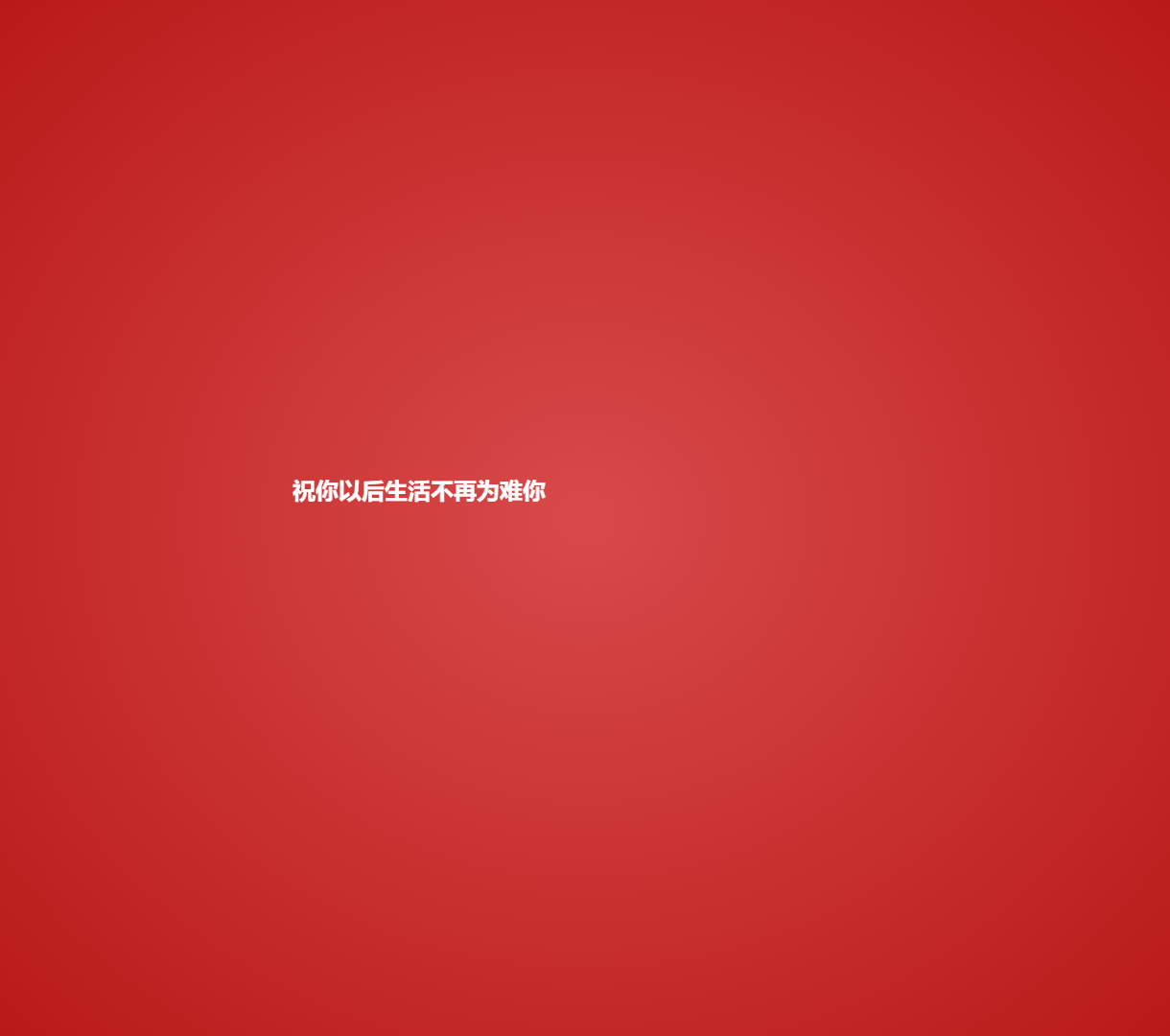 动态祝福展示网站 - 交互特效与温暖音乐的完美结合