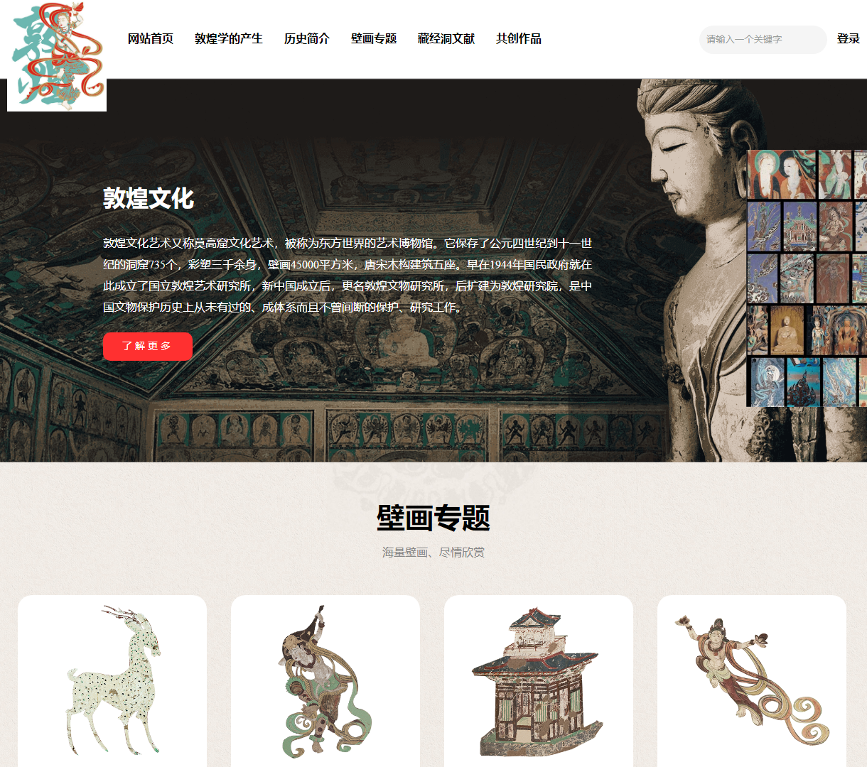 敦煌文化展示与探索平台 - 探寻敦煌壁画与艺术魅力