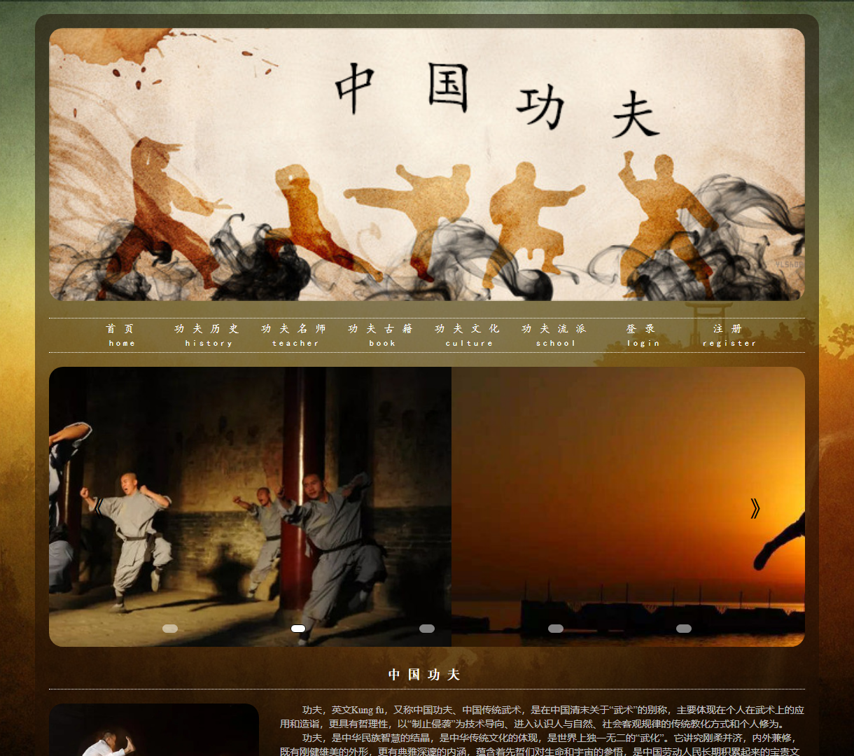 中国功夫文化展示网站 - 传统武术的探索与学习平台