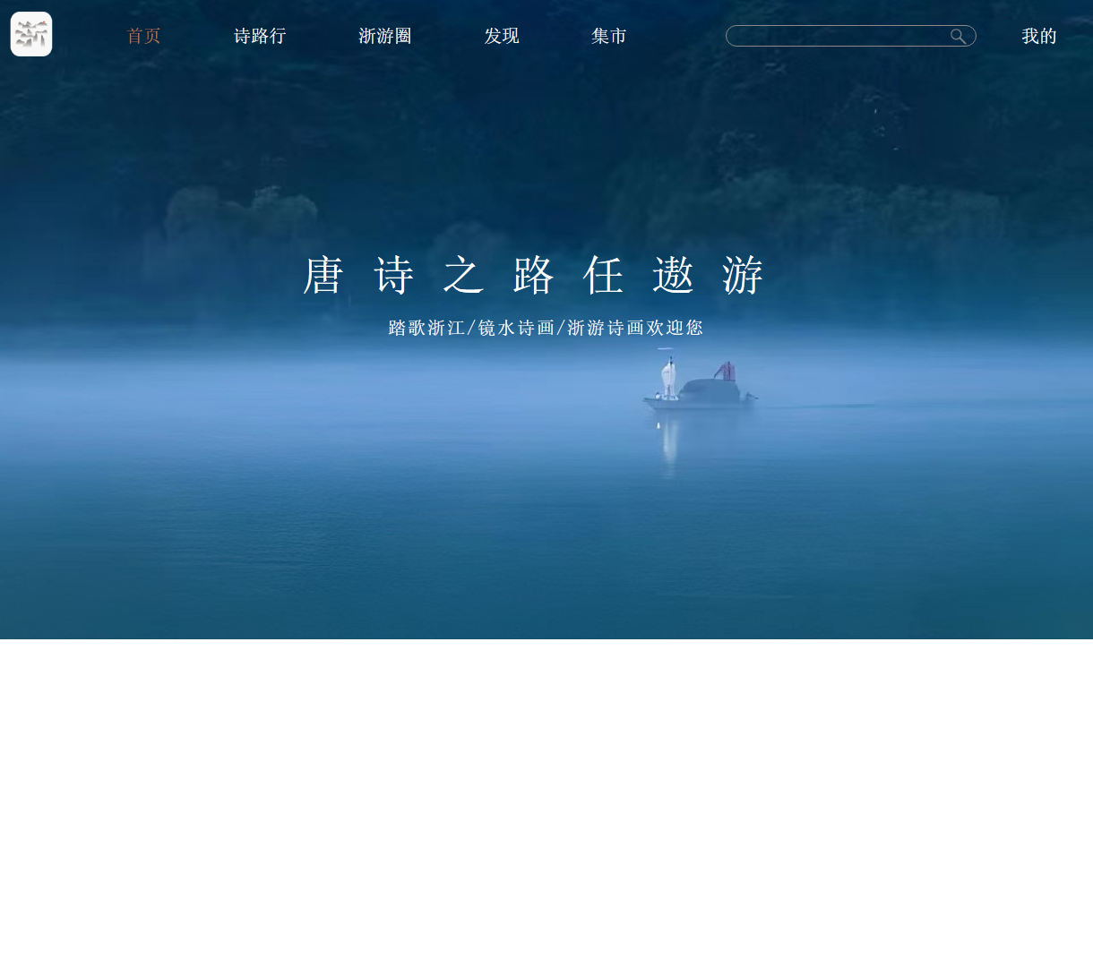 浙江唐诗文化大观 - 发现诗路与美景的完美结合