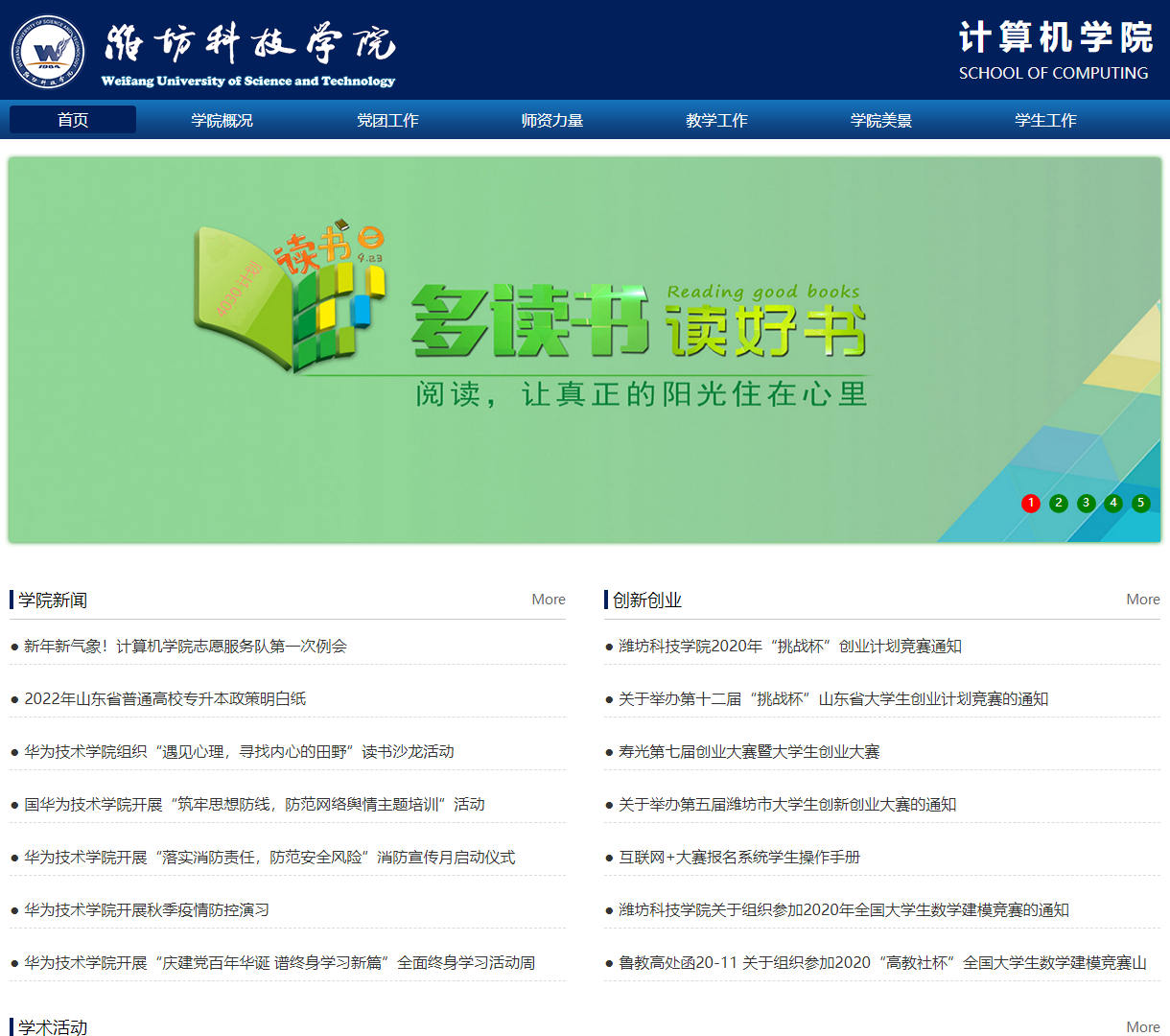 潍坊科技学院计算机学院官方主页 - 清晰信息展示与实用功能设计