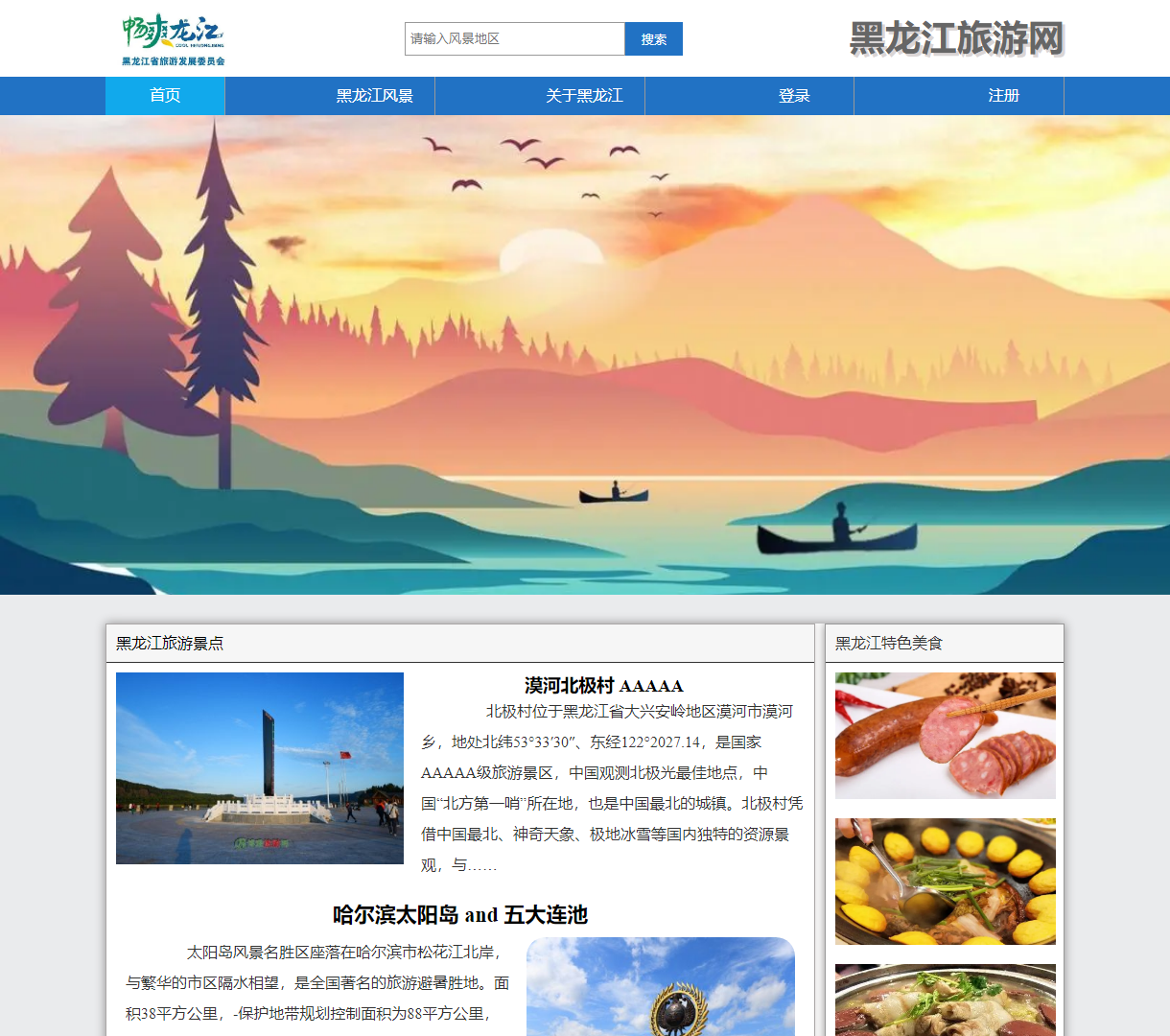 探索黑龙江旅游 - 发现迷人风景与独特美食的综合平台