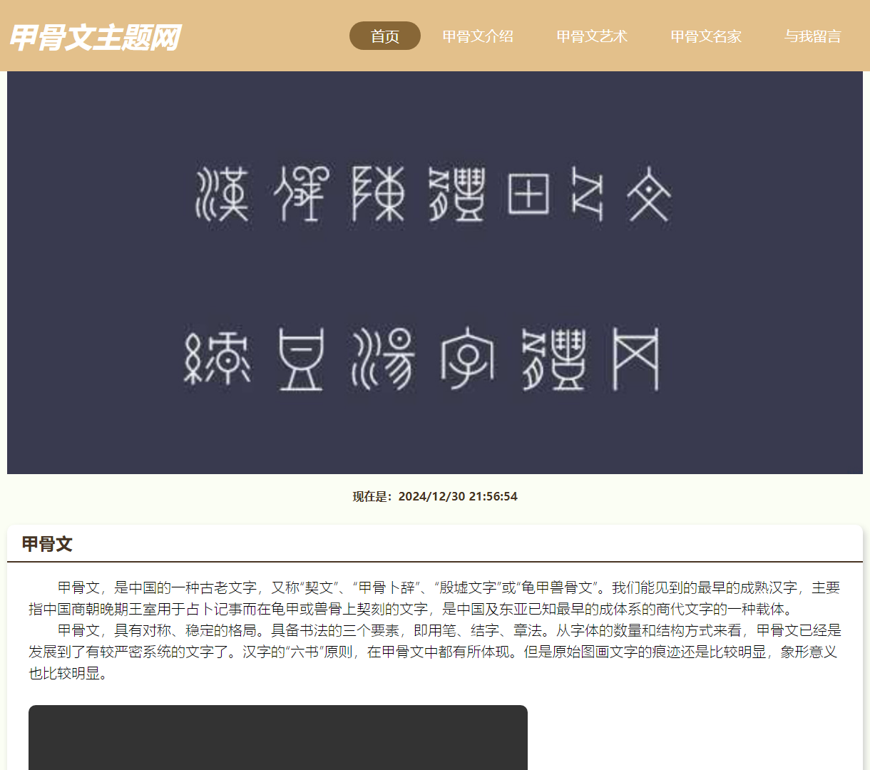 探索甲骨文的历史与艺术：互动视频与资讯并存的主题网站