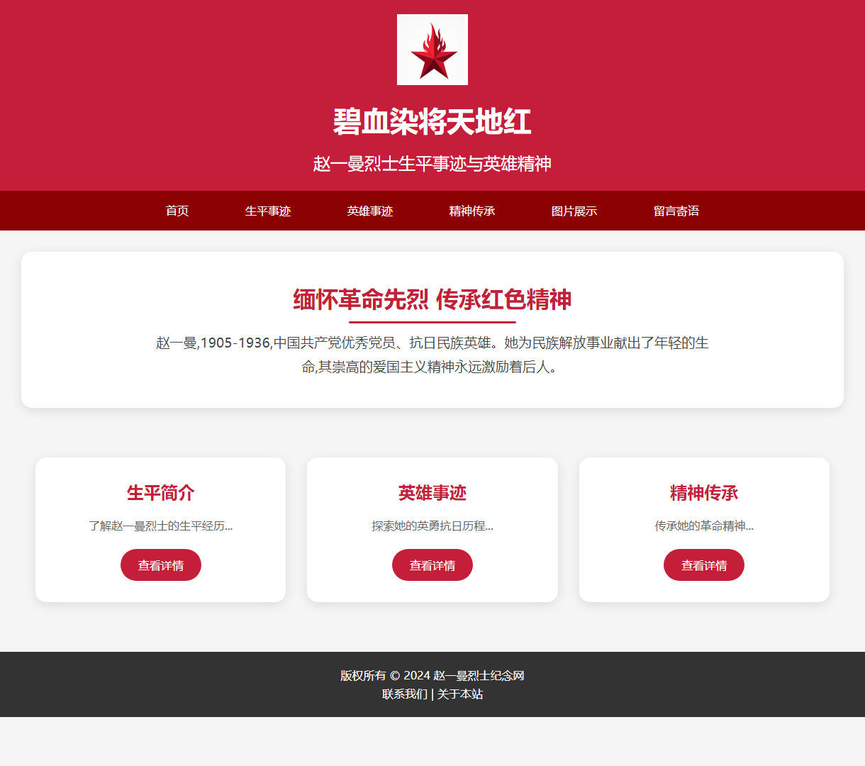 赵一曼烈士纪念网站 - 弘扬革命精神与历史事迹，致敬英雄