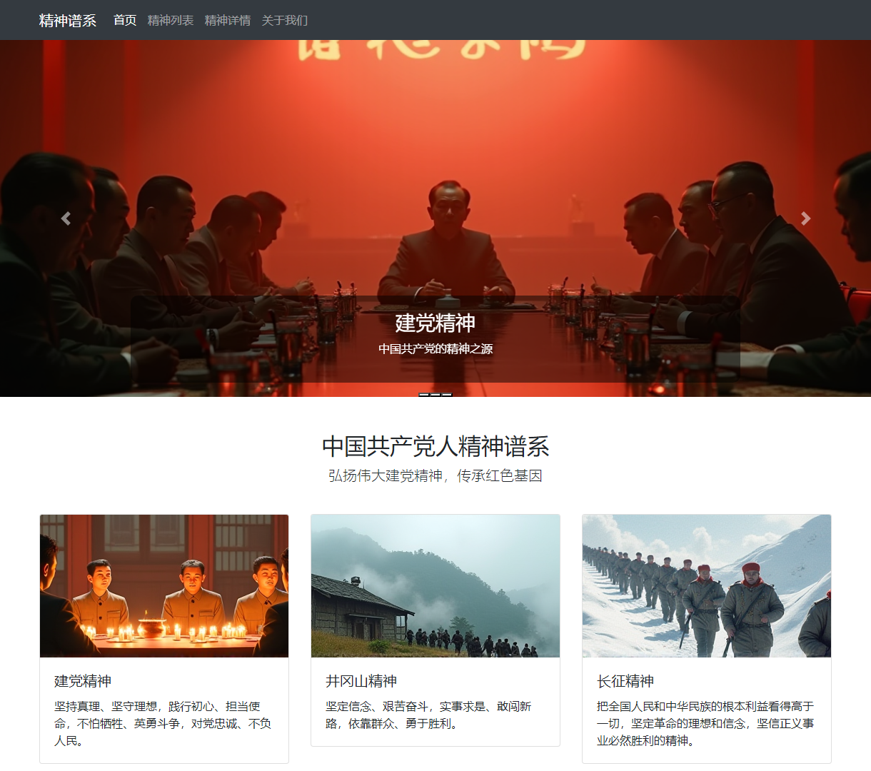 弘扬中国共产党人伟大精神 - 一站式精神谱系展示网站，精彩导航与现代设计