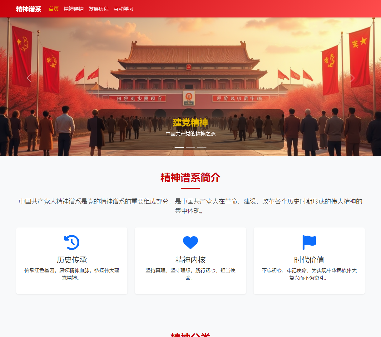 弘扬中国共产党精神谱系的全面展示与互动学习平台，结合现代设计风格与多样化内容