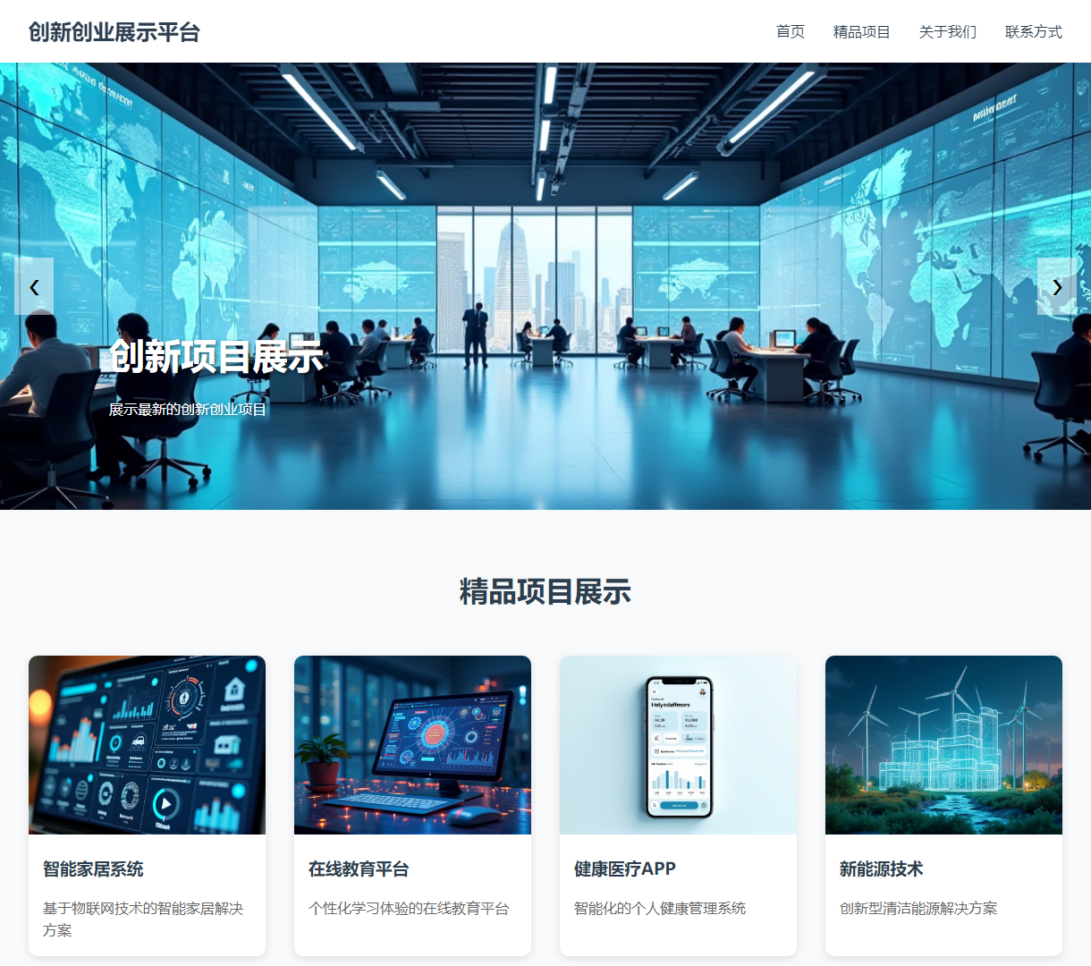 创新创业展示平台 - 互动与展示相结合的创新项目推广网站