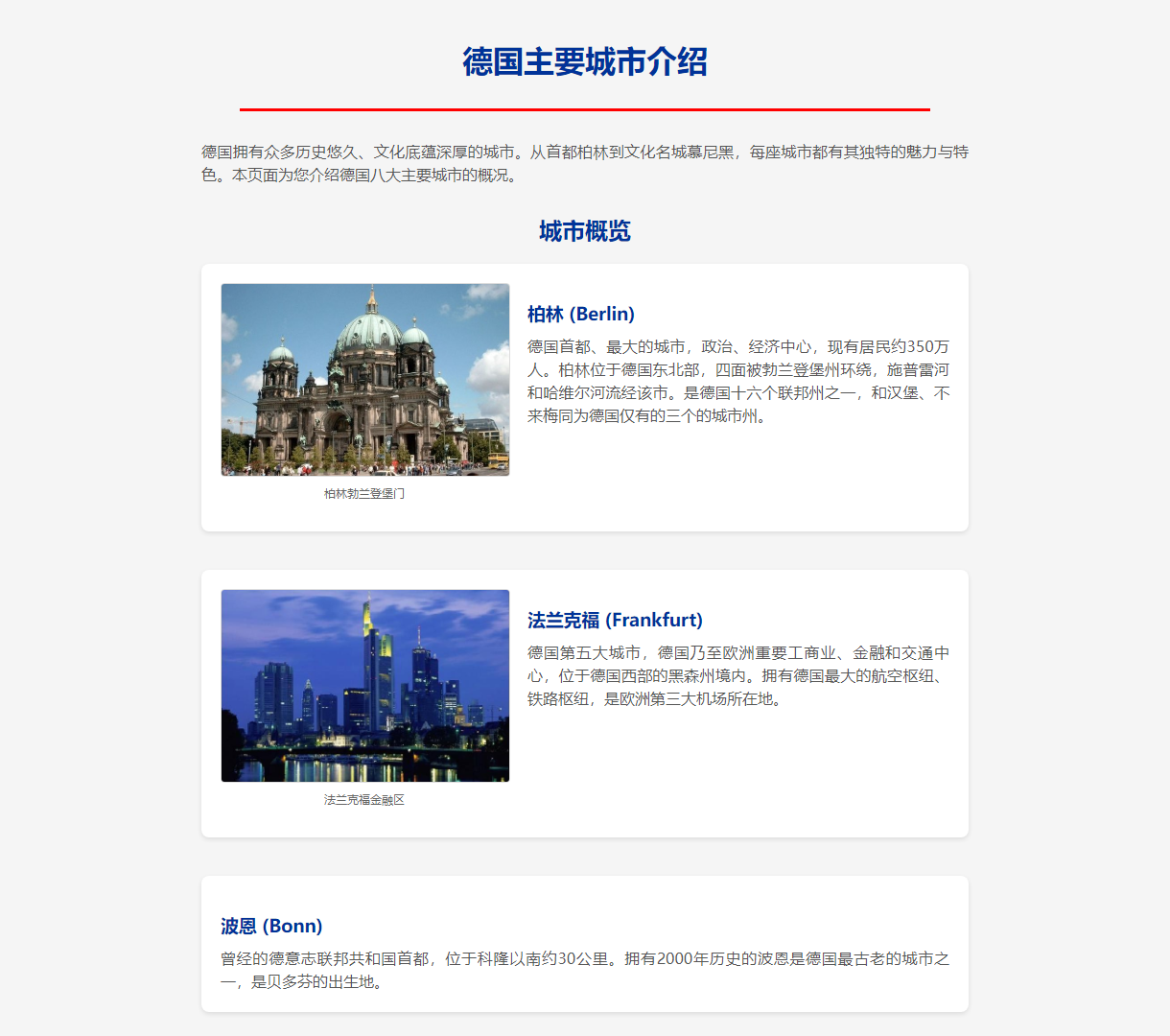 详细介绍德国主要城市的静态网页，清晰的设计与简单的交互体验