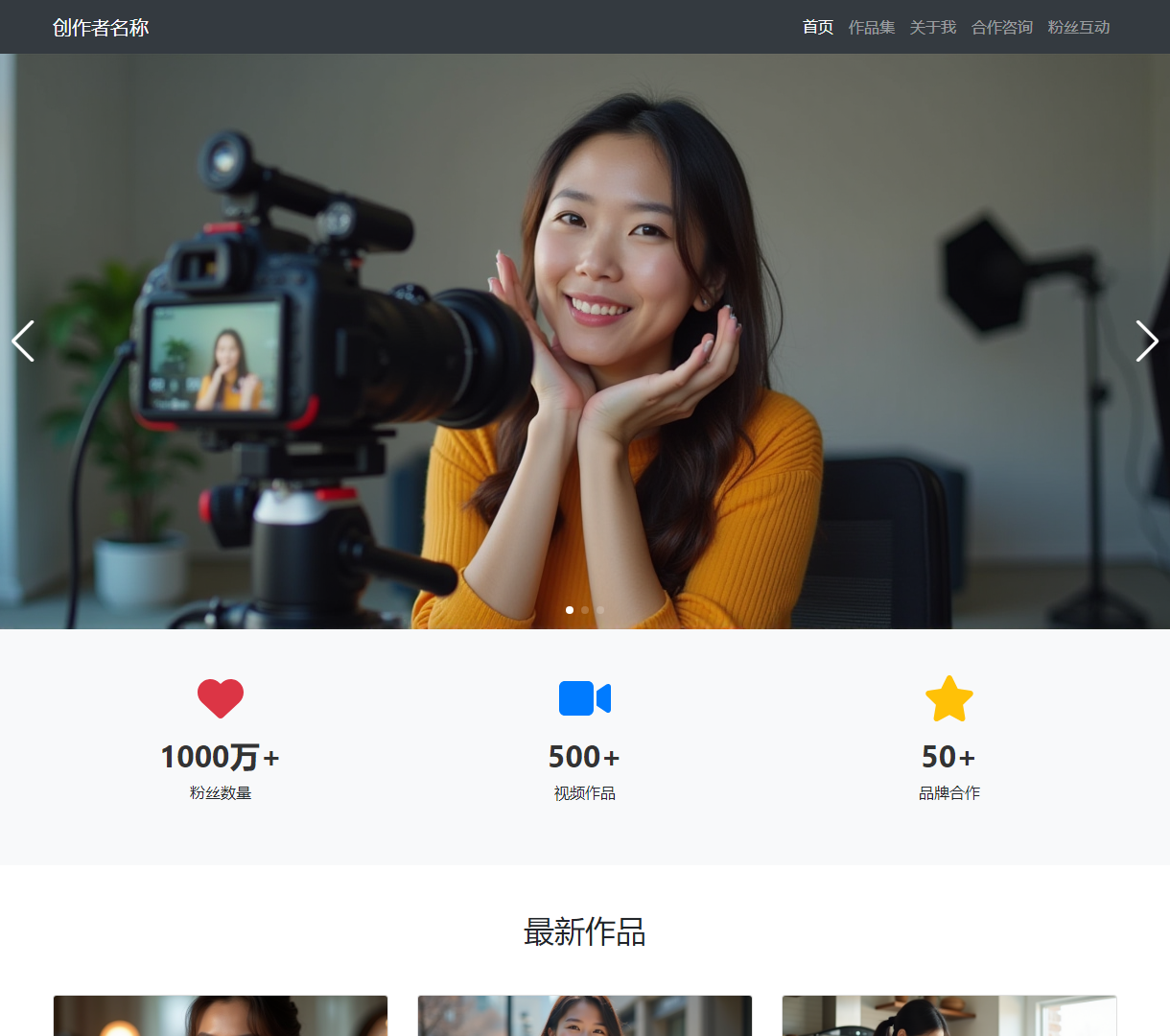 视频创作者个人IP展示：作品、粉丝与品牌合作的完美融合