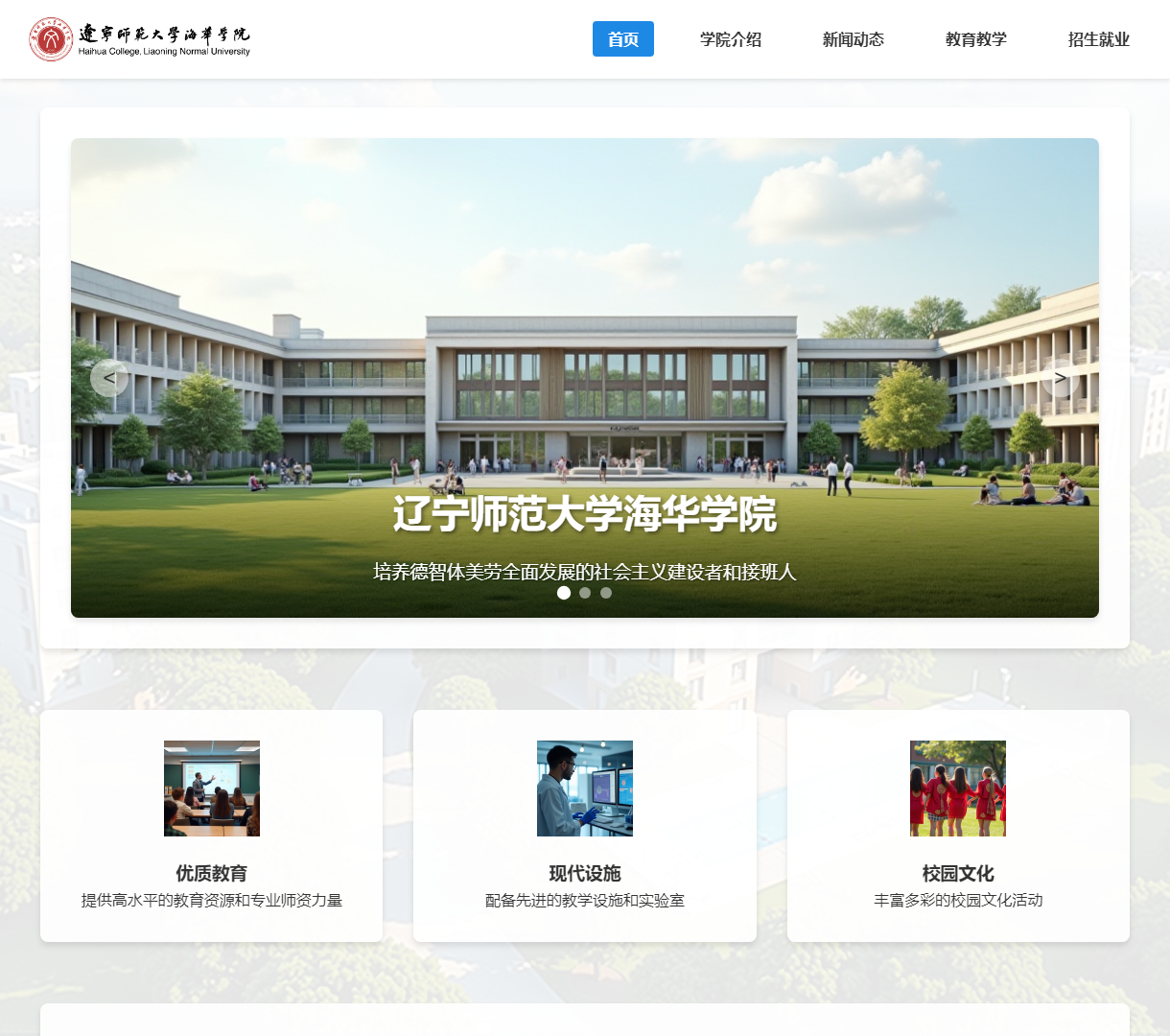 辽宁师范大学海华学院官网 - 展示优质教育资源与校园文化的现代化网站