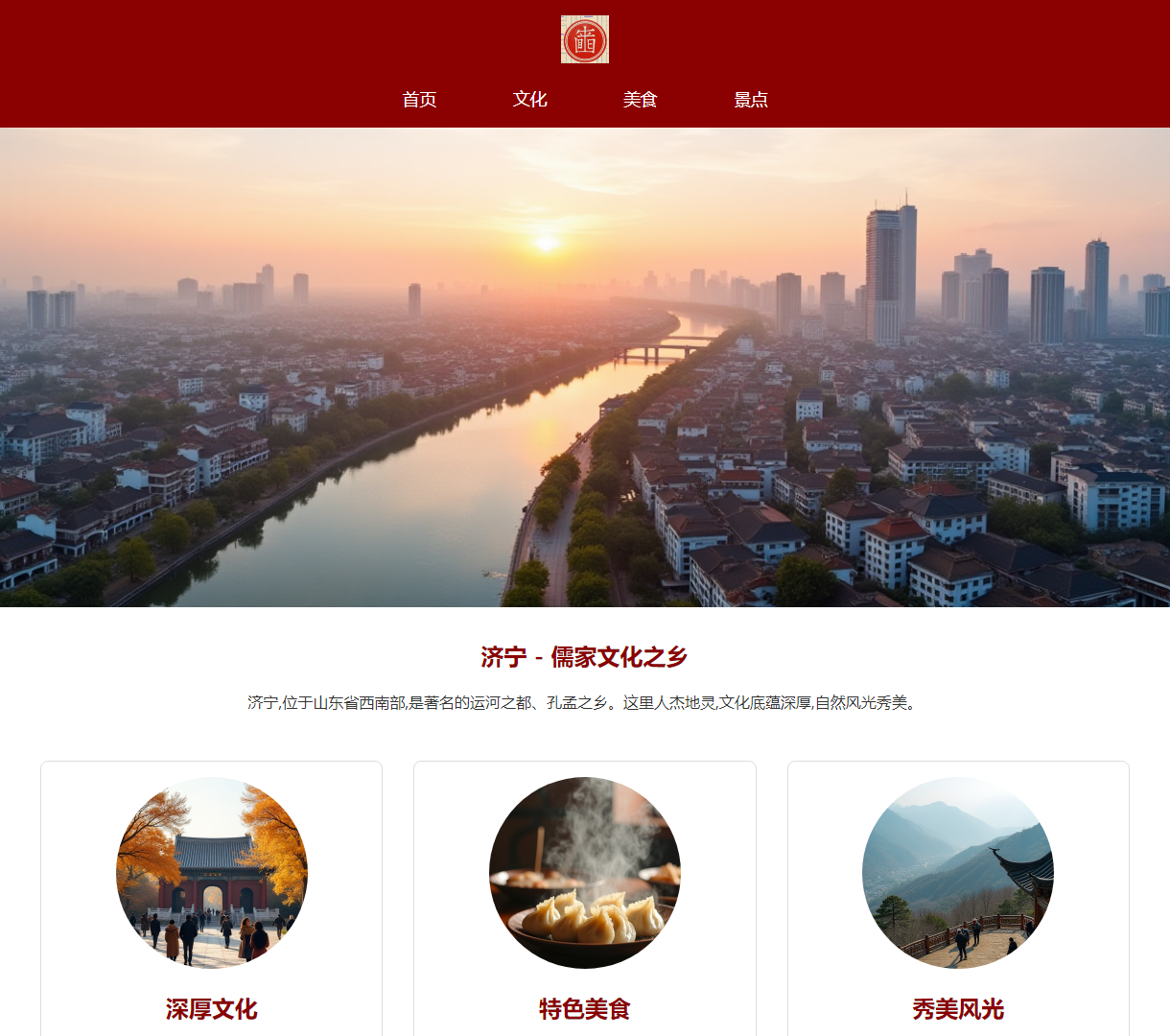 美丽济宁 - 深度展示儒家文化及自然风光的文化网站